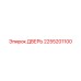 2255201100 Дверь Epiroc