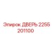 2255201100 Дверь Epiroc