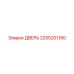 2255201180 Дверь Epiroc