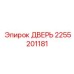 2255201181 Дверь Epiroc
