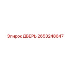 2653248647 ДВЕРЬ Epiroc