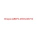 2653248712 ДВЕРЬ Epiroc