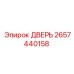 2657440158 ДВЕРЬ Epiroc