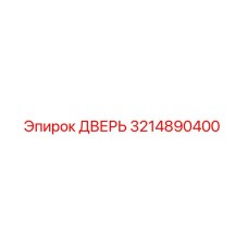 3214890400 Door Epiroc