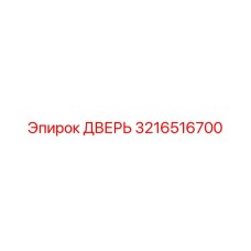 3216516700 Door Epiroc