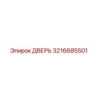 3216685501 ДВЕРЬ Epiroc