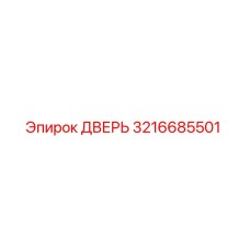 3216685501 ДВЕРЬ Epiroc