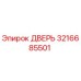 3216685501 ДВЕРЬ Epiroc
