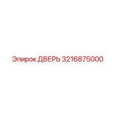 3216875000 ДВЕРЬ Epiroc