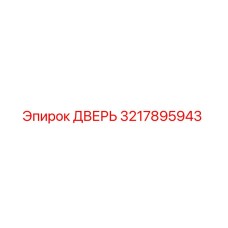 3217895943 ДВЕРЬ Epiroc
