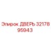 3217895943 ДВЕРЬ Epiroc