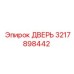 3217898442 ДВЕРЬ Epiroc