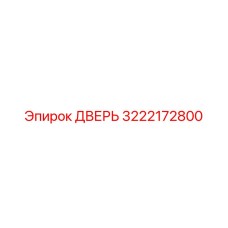 3222172800 ДВЕРЬ Epiroc