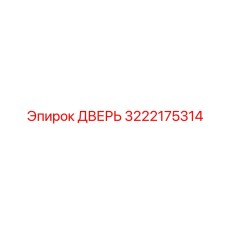 3222175314 ДВЕРЬ Epiroc