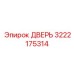 3222175314 ДВЕРЬ Epiroc