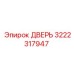 3222317947 ДВЕРЬ Epiroc