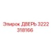 3222318166 ДВЕРЬ Epiroc