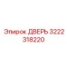 3222318220 ДВЕРЬ Epiroc