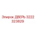 3222323829 ДВЕРЬ Epiroc