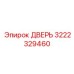 3222329460 ДВЕРЬ Epiroc