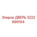 3222999164 ДВЕРЬ Epiroc