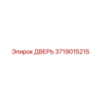 3719015215 ДВЕРЬ Эпирок