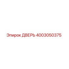 4003050375 ДВЕРЬ Epiroc