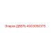4003050375 ДВЕРЬ Epiroc