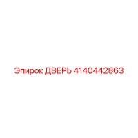 4140442863 ДВЕРЬ Epiroc