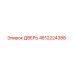 4812224388 ДВЕРЬ Epiroc