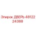 4812224388 ДВЕРЬ Epiroc