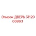 5112006993 ДВЕРЬ Эпирок