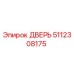 5112308175 ДВЕРЬ Epiroc