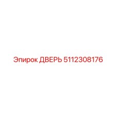 5112308176 ДВЕРЬ Epiroc