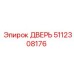 5112308176 ДВЕРЬ Epiroc