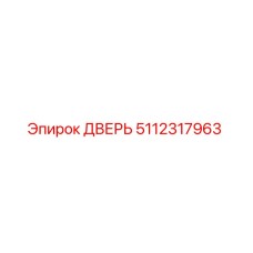 5112317963 ДВЕРЬ Epiroc