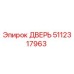 5112317963 ДВЕРЬ Epiroc