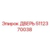 5112370038 ДВЕРЬ Epiroc