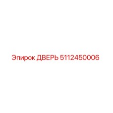 5112450006 ДВЕРЬ Epiroc