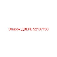 52187150 ДВЕРЬ Epiroc