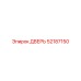 52187150 ДВЕРЬ Epiroc