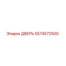 5574572500 Door Epiroc