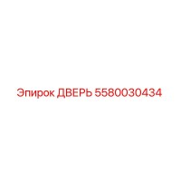 5580030434 ДВЕРЬ Epiroc