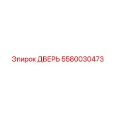 5580030473 ДВЕРЬ Epiroc