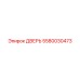 5580030473 ДВЕРЬ Epiroc