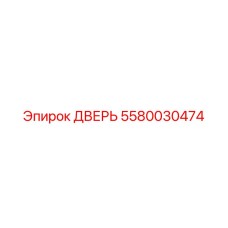 5580030474 ДВЕРЬ Epiroc