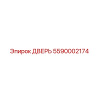 5590002174 ДВЕРЬ Epiroc