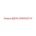 5590002174 ДВЕРЬ Epiroc