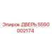 5590002174 ДВЕРЬ Epiroc
