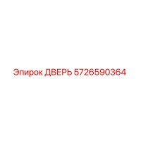 5726590364 ДВЕРЬ Epiroc